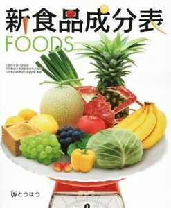 新食品成分表　ＦＯＯＤＳ／新食品成分表編集委員会(編者)