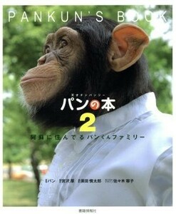 パンの本(２) 阿蘇に住んでるパンくんファミリー／パン(著者),宮沢厚(訳者),須田慎太郎,佐々木容子