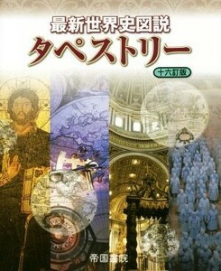 最新世界史図説タペストリー　十六訂版／帝国書院