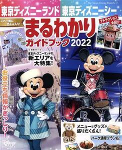 東京ディズニーランド　東京ディズニーシー　まるわかりガイドブック(２０２２) Ｍｙ　Ｔｏｋｙｏ　Ｄｉｓｎｅｙ　Ｒｅｓｏｒｔ１６９／デ