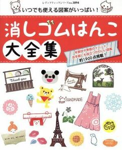 消しゴムはんこ大全集 いつでも使える図案がいっぱい！ レディブティックシリーズ３８９４／ブティック社