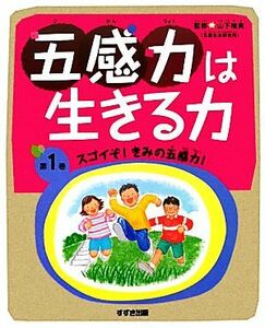 五感力は生きる力(第１巻) スゴイぞ！きみの五感力！-スゴイぞ！きみの五感力！／山下柚実【監修】