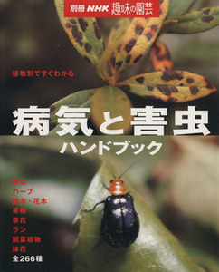  hobby. gardening separate volume sick ... insect hand book plant another . immediately understand separate volume NHK hobby. gardening |. rice field parent ( compilation person )