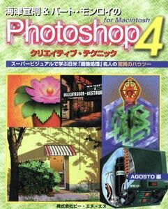 海津宜則＆バート・モンロイのＰｈｏｔｏｓｈｏｐ４クリエイティブ・テクニック　Ｆｏｒ　Ｍａｃｉｎｔｏｓｈ　スーパービジュアルで学ぶ日米「画像処理」名人の驚異のハウツー 海津宜則／著　バート・モンロイ／著　Ａｇｏｓｔｏ／編