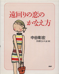 遠回りの恋のかなえ方／中谷彰宏(著者),かまたいくよ