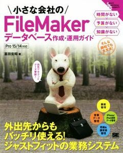  маленький фирменный FileMaker база даннных изготовление * эксплуатация гид Small Business Support| Tomita ..( автор )