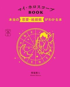 マイ・ホロスコープＢＯＯＫ 本当の恋愛・結婚観がわかる本 ３６６日の幸せｍｙ　Ｃａｌｅｎｄａｒの本／賢龍雅人(著者)