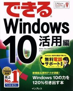 できるＷｉｎｄｏｗｓ１０　活用編／清水理史(著者)