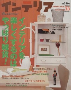 インテリア(２００４年秋号) ３３号 季刊オレンジページムック／オレンジページ