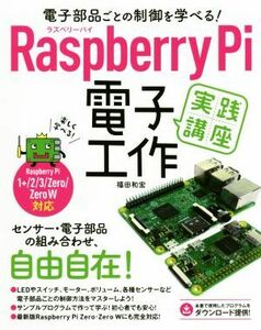 Ｒａｓｐｂｅｒｒｙ　Ｐｉ　電子工作実践講座 電子部品ごとの制御を学べる！／福田和宏(著者)