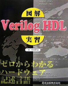 図解　Ｖｅｒｉｌｏｇ　ＨＤＬ実習 ゼロからわかるハードウェア記述言語／堀桂太郎【著】