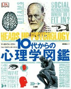 １０代からの心理学図鑑／マーカス・ウィークス(著者),渡辺滋人(訳者),ジョン・ミルディンホール