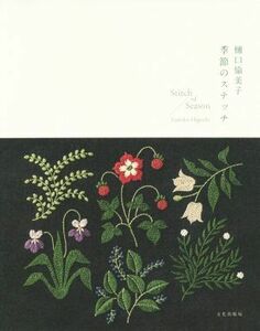 樋口愉美子　季節のステッチ／樋口愉美子(著者)