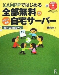 ＸＡＭＰＰではじめる全部無料のかんたん＋最新自宅サーバーｆｏｒ　Ｗｉｎｄｏｗｓ／林和孝【著】