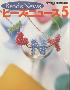 ビーズ・ニュース　５ 女性自身特別編集 光文社女性ブックスＶＯＬ．１１８／光文社