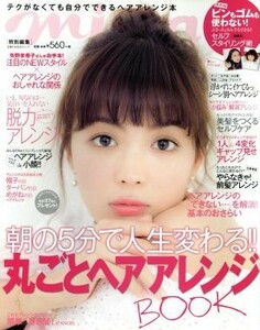 ｍｉｎａ特別編集　朝の５分で人生変わる！！丸ごとヘアアレンジＢＯＯＫ／主婦の友社(編者)