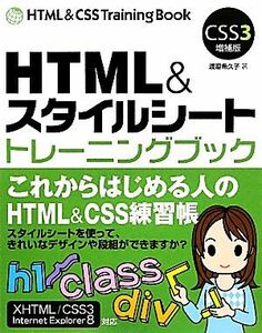 ＨＴＭＬ＆スタイルシート　トレーニングブック ＣＳＳ３増補版／渡邉希久子【著】