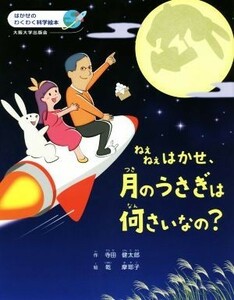 ねえねえはかせ、月のうさぎは何さいなの？ はかせのわくわく科学絵本／寺田健太郎(著者),乾摩耶子