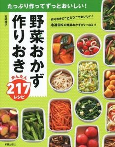 野菜おかず作りおき　かんたん２１７レシピ／岩崎啓子(著者)