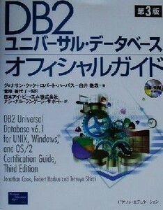 ＤＢ２ユニバーサル・データベースオフィシャルガイド （第３版） ジョナサン・クック／著　ロバート・ハーバス／著　白井徹哉／著　菅原香代子／監訳　日本アイ・ビー・エム株式会社ナショナル・ランゲージ・サポート／訳