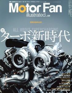 Ｍｏｔｏｒ　Ｆａｎ　ｉｌｌｕｓｔｒａｔｅｄ(Ｖｏｌ．６４) モーターファン別冊／三栄書房