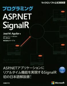 プログラミングＡＳＰ．ＮＥＴ　ＳｉｇｎａｌＲ （マイクロソフト公式解説書） Ｊｏｓｅ　Ｍ．Ａｇｕｉｌａｒ／著　井上章／監訳　クイープ／訳