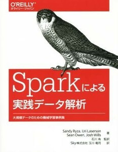 Ｓｐａｒｋによる実践データ解析 大規模データのための機械学習事例集／Ｓａｎｄｙ・Ｒｙｚａ(著者)