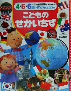 幼稚園百科４・５・６歳のずかんえほん(５) こどものせかいちず／次山信男