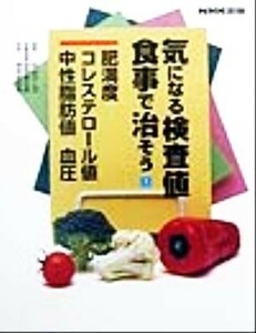 気になる検査値　食事で治そう(１) 肥満度・コレステロール値・中性脂肪値・血圧／日本放送出版協会(編者)