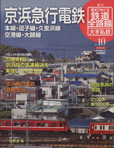 歴史でめぐる鉄道全路線　大手私鉄(１０号) 京浜急行電鉄／朝日新聞出版(著者)