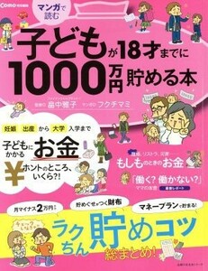 子どもが１８才までに１０００万円貯める本 主婦の友生活シリーズ／畠中雅子