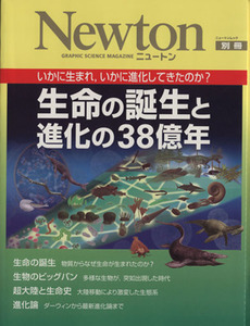 生命の誕生と進化の３８億年 Ｎｅｗｔｏｎ別冊／サイエンス