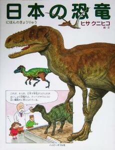 日本の恐竜 しぜんのほん／ヒサクニヒコ
