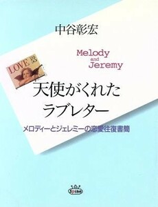 天使がくれたラブレター メロディーとジェレミーの恋愛往復書簡／中谷彰宏(著者)