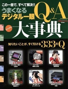 うまくなるデジタル一眼Ｑ＆Ａ大事典 この一冊で、すべて解決！！ ＧＡＫＫＥＮ　ＣＡＭＥＲＡ　ＭＯＯＫ／学研マーケティング