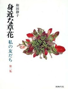 画文集　身近な草花(第２集) 私の友だち／和田静子(著者)