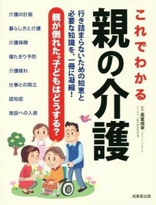 これでわかる親の介護／高室成幸