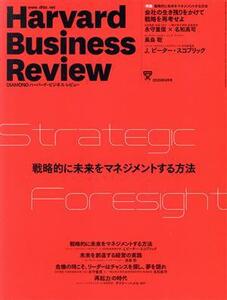 Ｈａｒｖａｒｄ　Ｂｕｓｉｎｅｓｓ　Ｒｅｖｉｅｗ(２０２０年９月号) 月刊誌／ダイヤモンド社