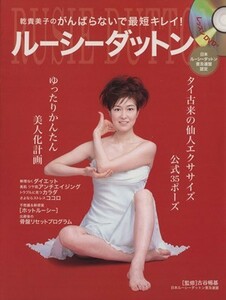 ルーシーダットン 乾貴美子のがんばらないで最短キレイ！／古谷暢基