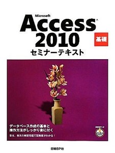 Ｍｉｃｒｏｓｏｆｔ　Ａｃｃｅｓｓ　２０１０基礎セミナーテキスト／日経ＢＰ社【著】