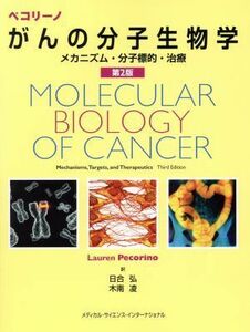 ペコリーノがんの分子生物学 メカニズム・分子標的・治療／日合弘(訳者)