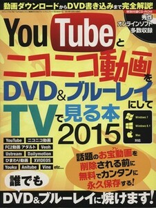 ＹｏｕＴｕｂｅとニコニコ動画をＤＶＤ＆ブルーレイにしてＴＶで見る本(２０１５) 三才ムック７６５／情報・通信・コンピュータ