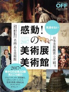 感動！の美術展・美術館(２０１７) 日経おとなのＯＦＦ特別編集 日経ホームマガジン／日経ＢＰ社