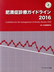 肥満症診療ガイドライン(２０１６)／日本肥満学会(編者)