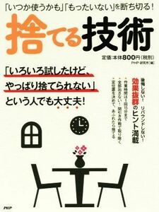 捨てる技術 「いつか使うかも」「もったいない」を断ち切る！／ＰＨＰ研究所(編者)