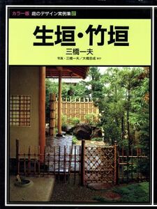 生垣・竹垣 庭のデザイン実例集２／三橋一夫【著】，大橋忠成【ほか写真】