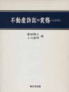 不動産訴訟の実務　六訂版／藤田耕三(編者),小川英明(編者)