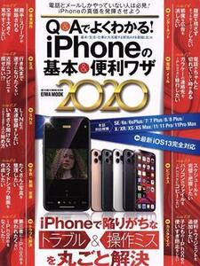 Ｑ＆Ａでよくわかる！ｉＰｈｏｎｅの基本＆便利ワザ(２０２０) 英和ムック／英和出版社(編者)