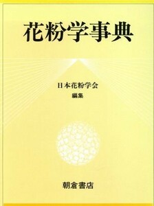 花粉学事典／日本花粉学会(編者)