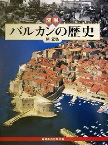 図説　バルカンの歴史 ふくろうの本／柴宜弘(著者)